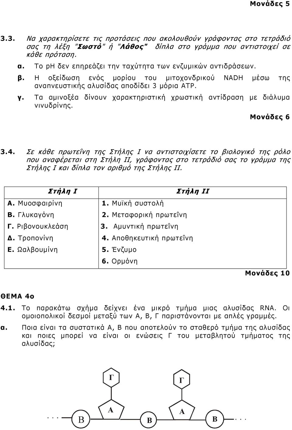 Σε κάθε πρωτεΐνη της Στήλης Ι να αντιστοιχίσετε το βιολογικό της ρόλο που αναφέρεται στη Στήλη ΙΙ, γράφοντας στο τετράδιό σας το γράµµα της Στήλης Ι και δίπλα τον αριθµό της Στήλης ΙΙ. Στήλη Ι Α.