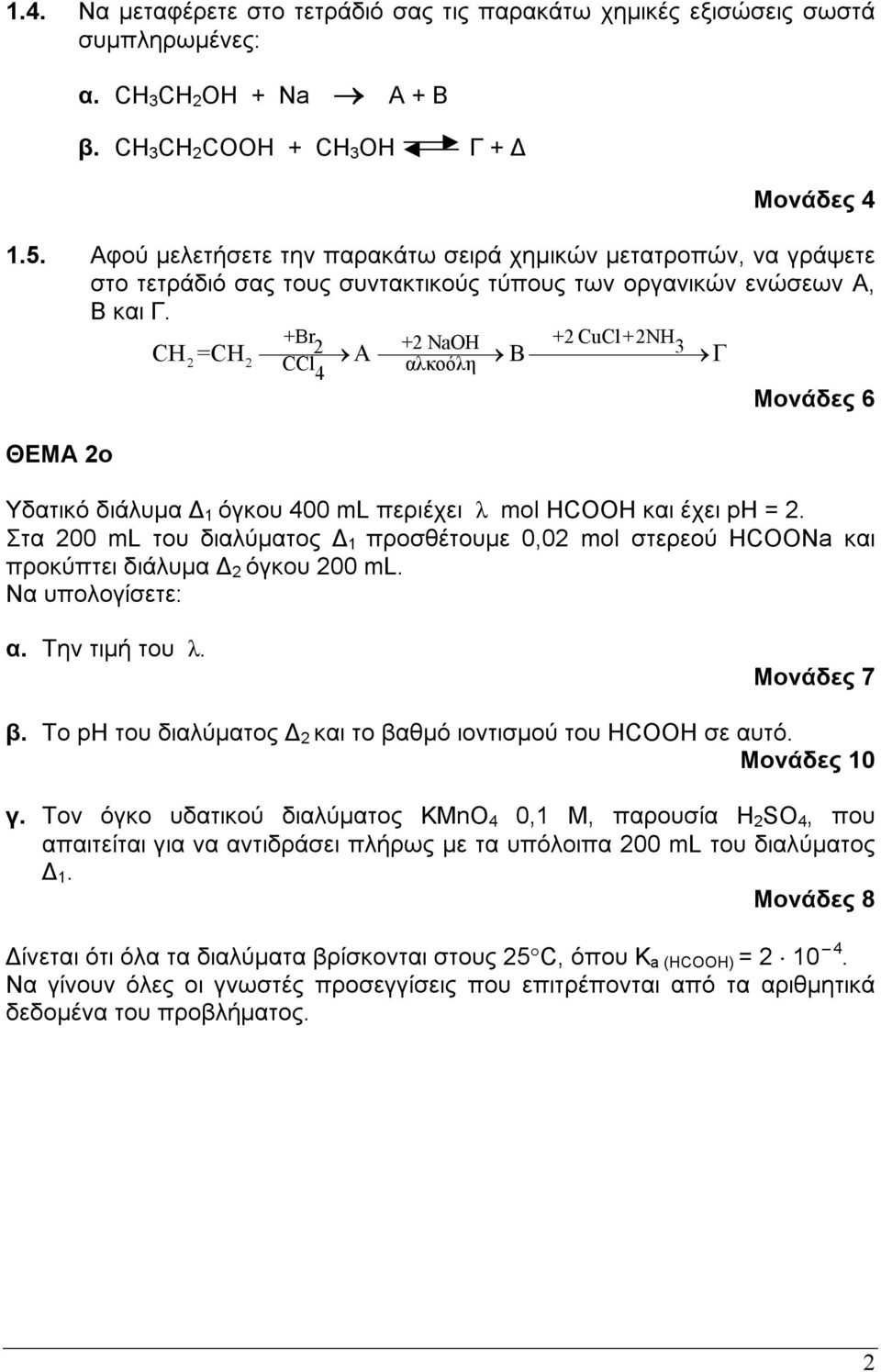 ΘΕΜΑ ο +Br + NaOH + CuCl+NH 3 CCl ακοόη CH =CH A B Γ Υδατικό διάυµα 1 όγκου 00 ml περιέχει mol HCOOH και έχει ph =.