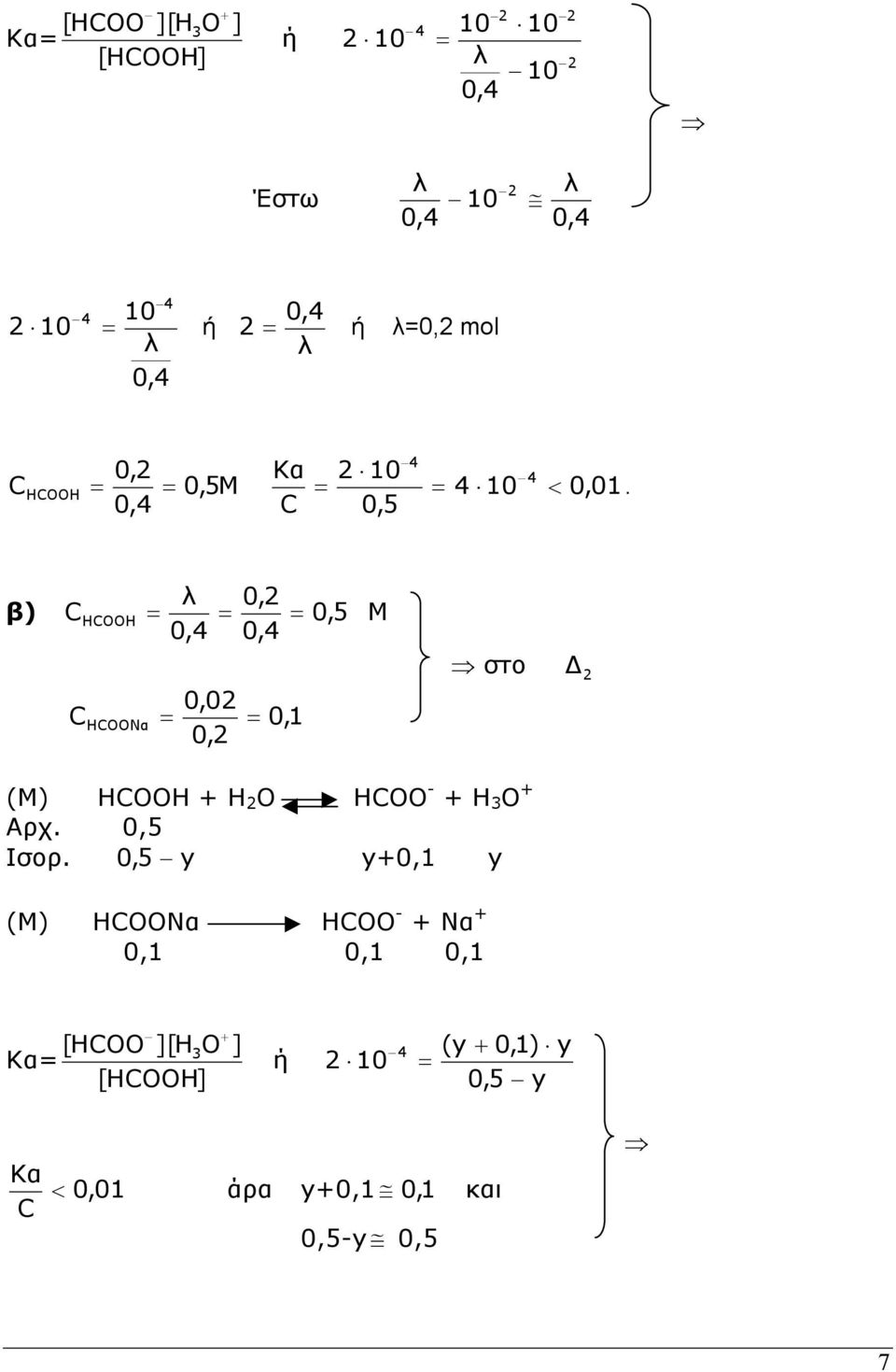 C 0,5 0, β) C HCOOH = = = 0, 5 M C 0,0 0, HCOON α = = 0,1 στο (Μ) HCOOH + H O HCOO - + H 3 O