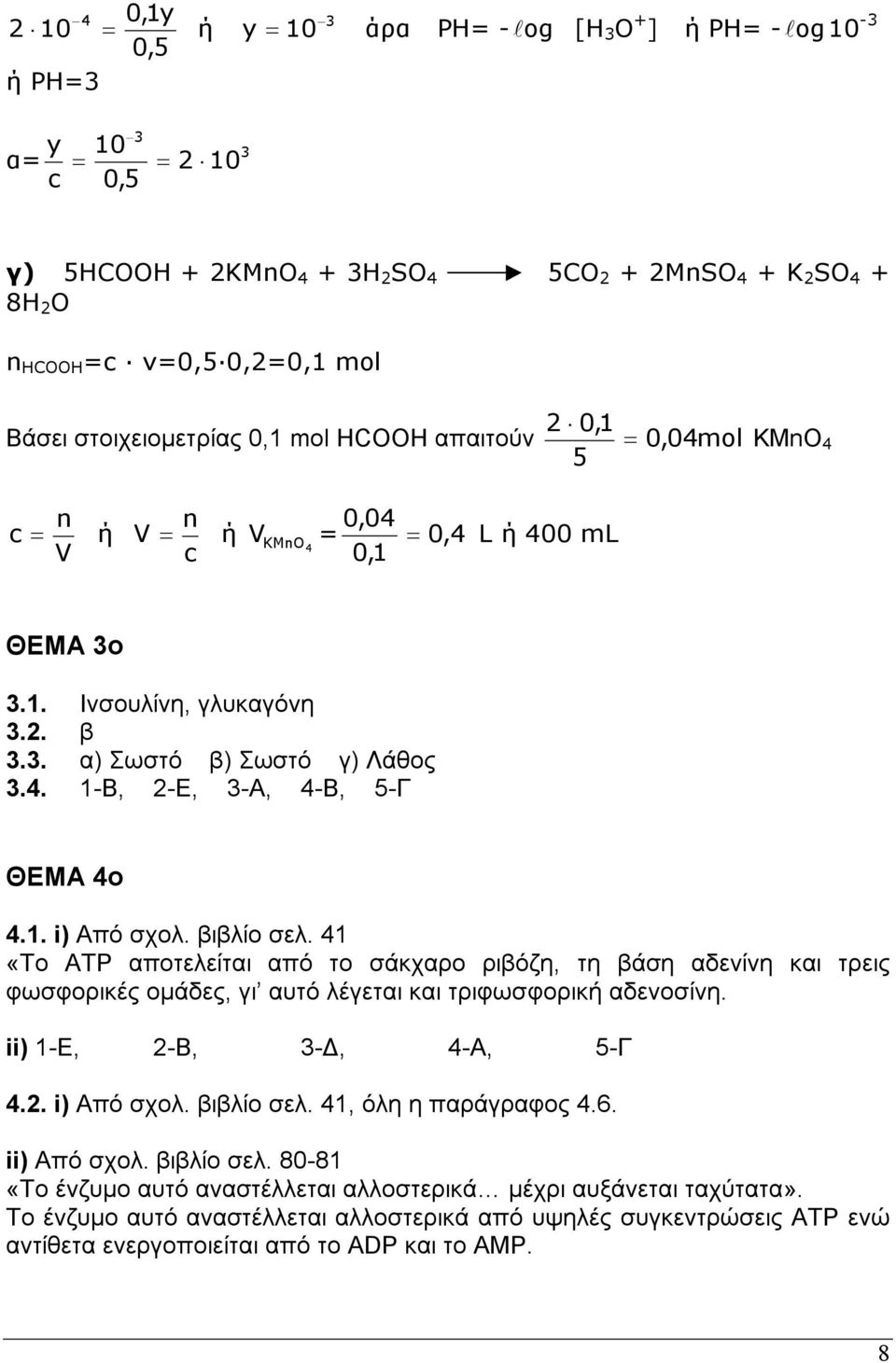 βιβίο σε. 1 «Το ΑΤΡ αποτεείται από το σάκχαρο ριβόζη, τη βάση αδενίνη και τρεις φωσφορικές οµάδες, γι αυτό έγεται και τριφωσφορική αδενοσίνη. ii) 1-E, -B, 3-, -A, 5-Γ.. i) Από σχο. βιβίο σε.