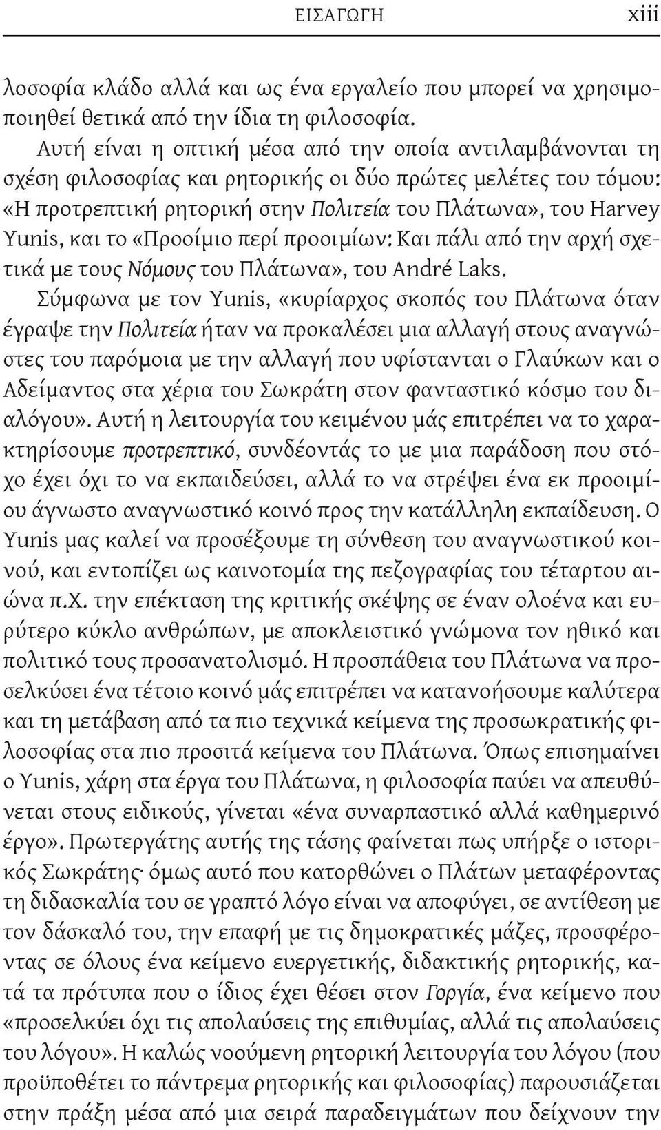«Προοίμιο περί προοιμίων: Και πάλι από την αρχή σχετικά με τους Νόμους του Πλάτωνα», του André Laks.