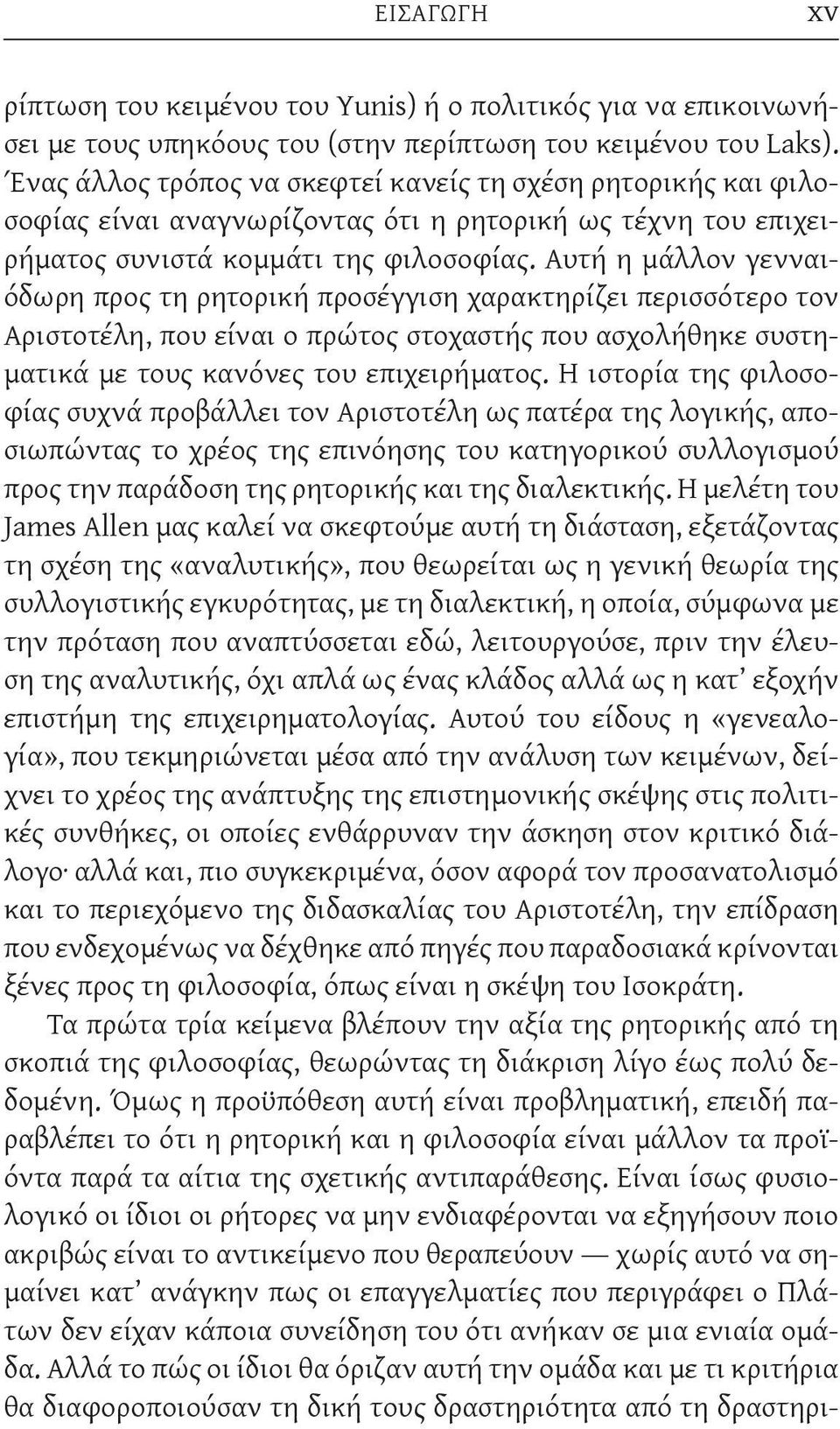 Αυτή η μάλλον γενναιόδωρη προς τη ρητορική προσέγγιση χαρακτηρίζει περισσότερο τον Αριστοτέλη, που είναι ο πρώτος στοχαστής που ασχολήθηκε συστηματικά με τους κανόνες του επιχειρήματος.