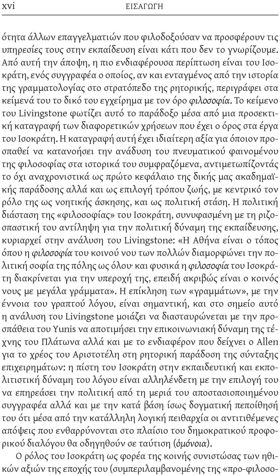 του το δικό του εγχείρημα με τον όρο φιλοσοφία. Το κείμενο του Livingstone φωτίζει αυτό το παράδοξο μέσα από μια προσεκτική καταγραφή των διαφορετικών χρήσεων που έχει ο όρος στα έργα του Ισοκράτη.