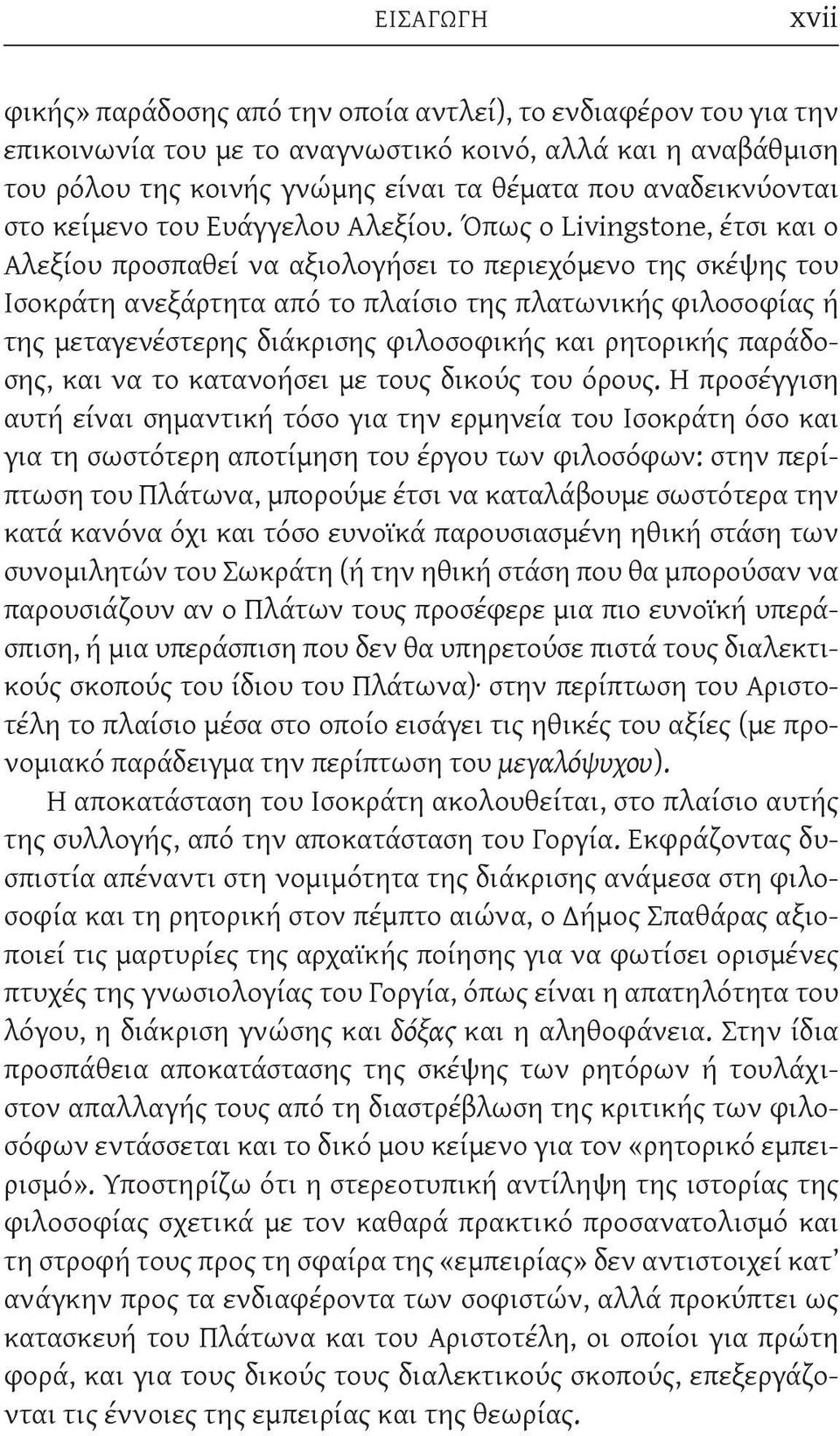 Όπως ο Livingstone, έτσι και ο Αλεξίου προσπαθεί να αξιολογήσει το περιεχόμενο της σκέψης του Ισοκράτη ανεξάρτητα από το πλαίσιο της πλατωνικής φιλοσοφίας ή της μεταγενέστερης διάκρισης φιλοσοφικής