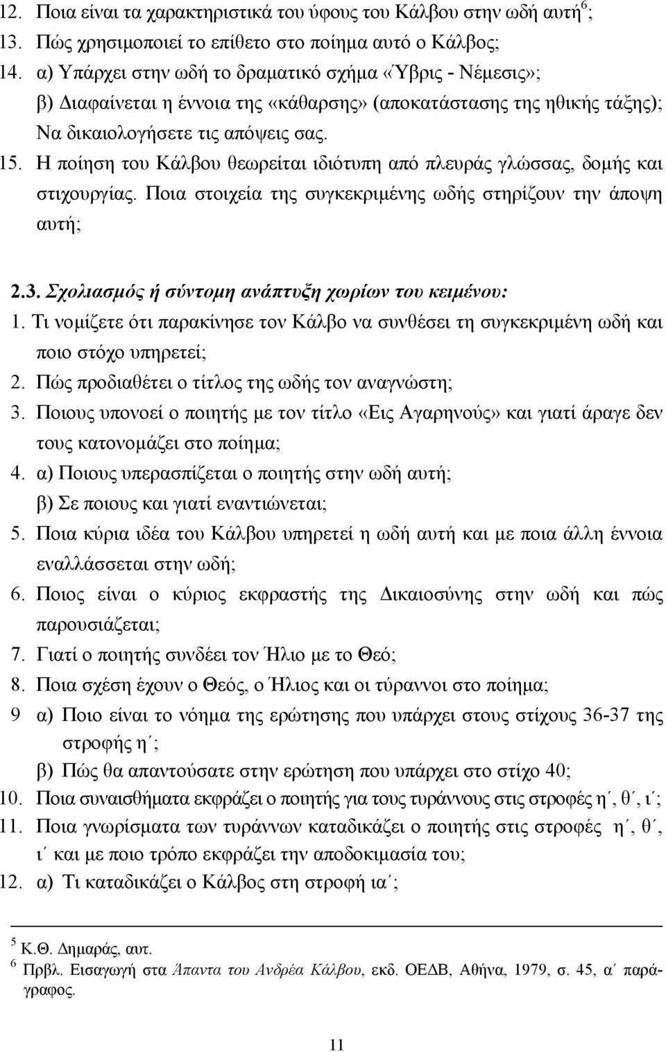 Η ποίηση του Κάλβου θεωρείται ιδιότυπη από πλευράς γλώσσας, δοµής και στιχουργίας. Ποια στοιχεία της συγκεκριµένης ωδής στηρίζουν την άποψη αυτή; 2.3.