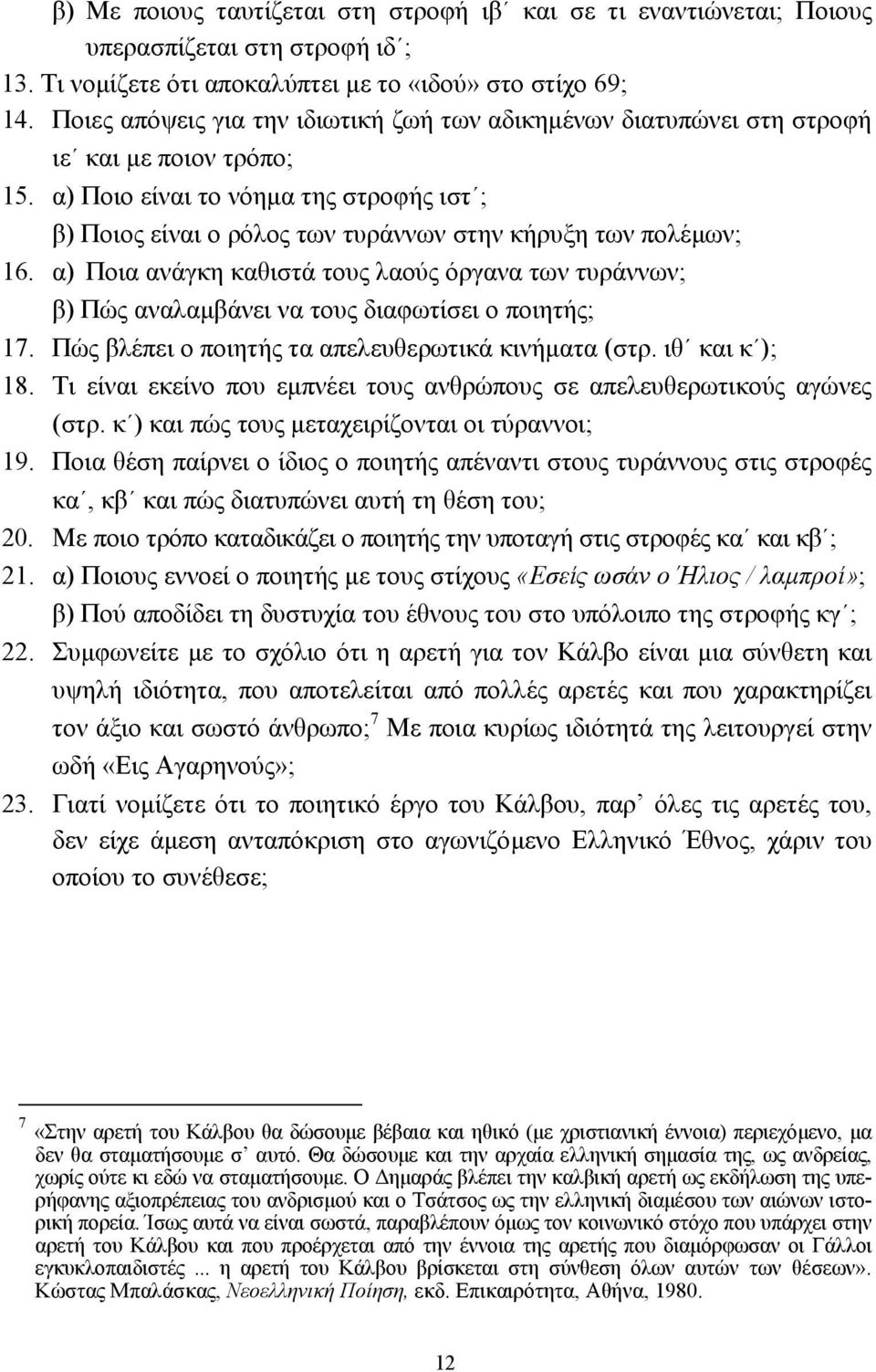 α) Ποιο είναι το νόηµα της στροφής ιστ ; β) Ποιος είναι ο ρόλος των τυράννων στην κήρυξη των πολέµων; 16.