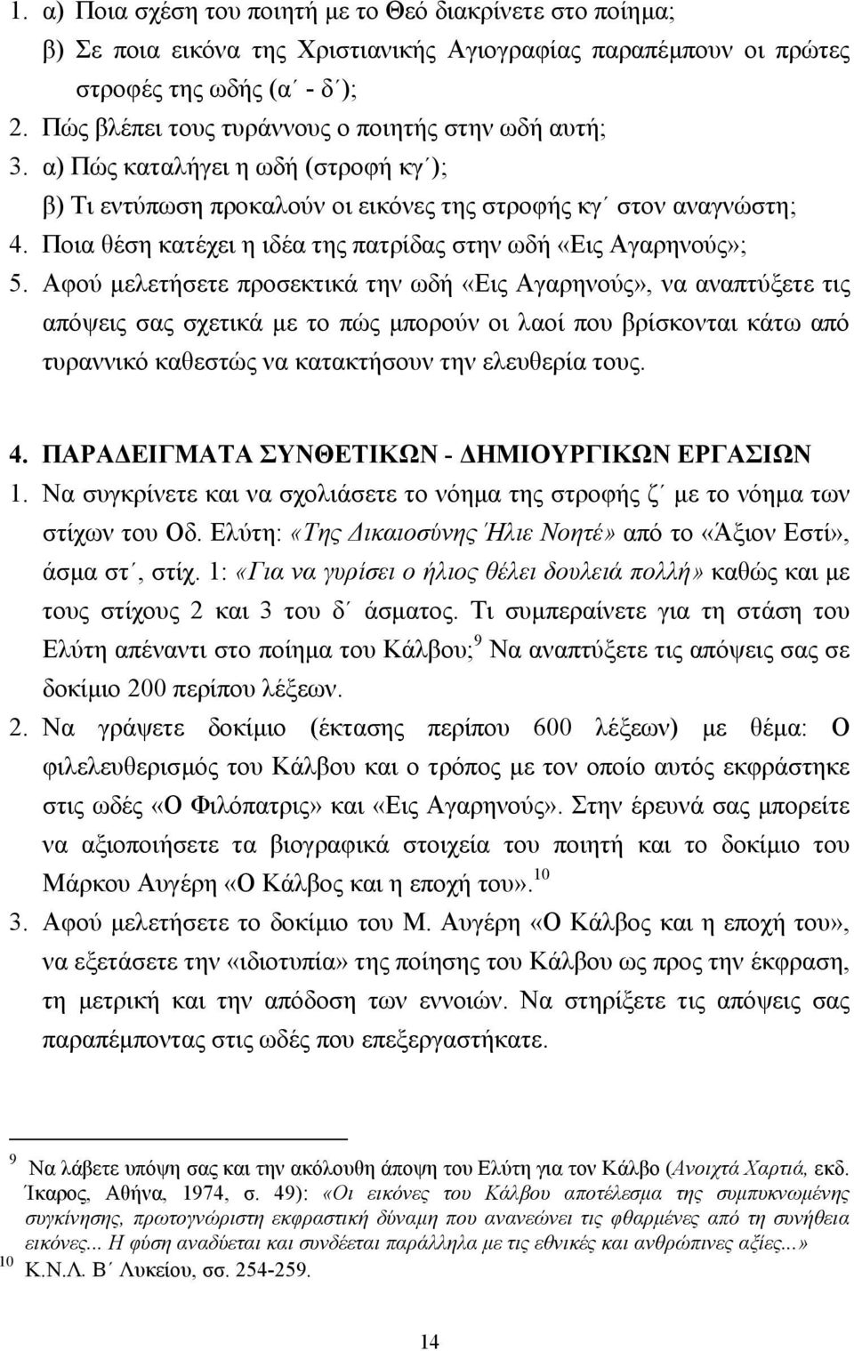 Ποια θέση κατέχει η ιδέα της πατρίδας στην ωδή «Εις Αγαρηνούς»; 5.