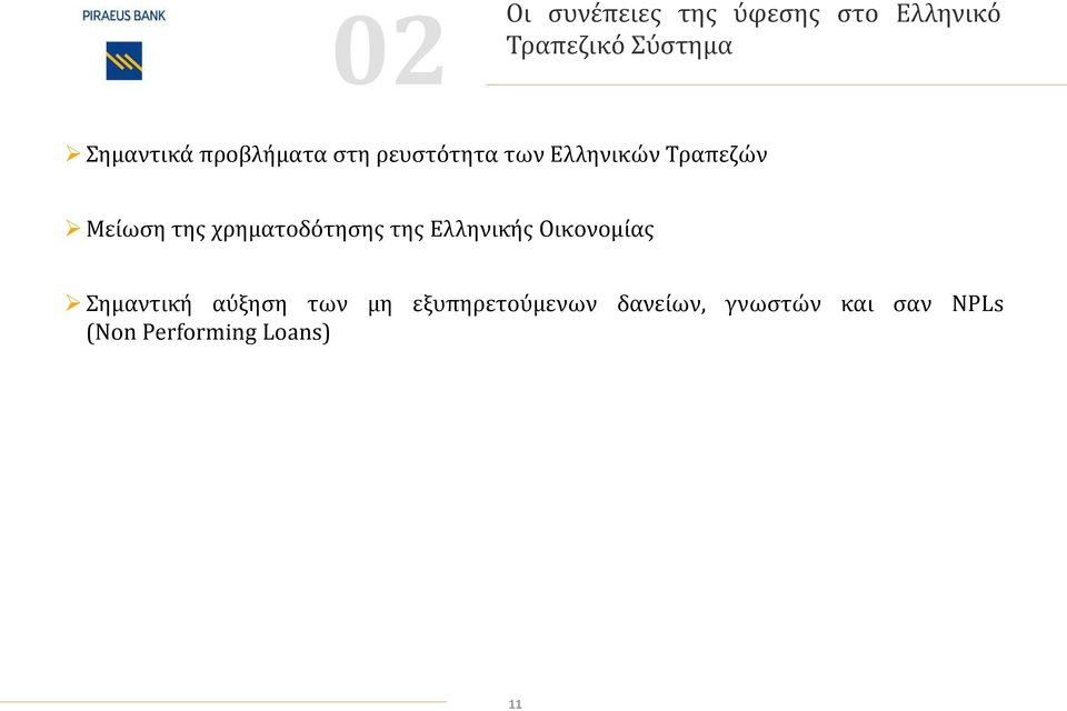 της χρηματοδότησης της Ελληνικής Οικονομίας Σημαντική αύξηση των