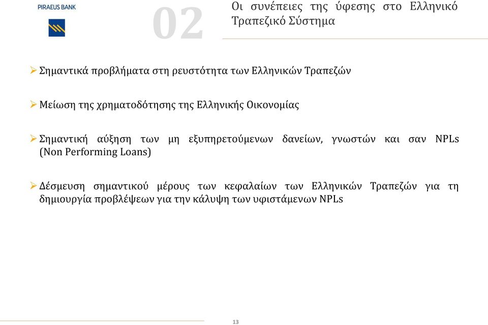 εξυπηρετούμενων δανείων, γνωστών και σαν NPLs (Non Performing Loans) Δέσμευση σημαντικού μέρους