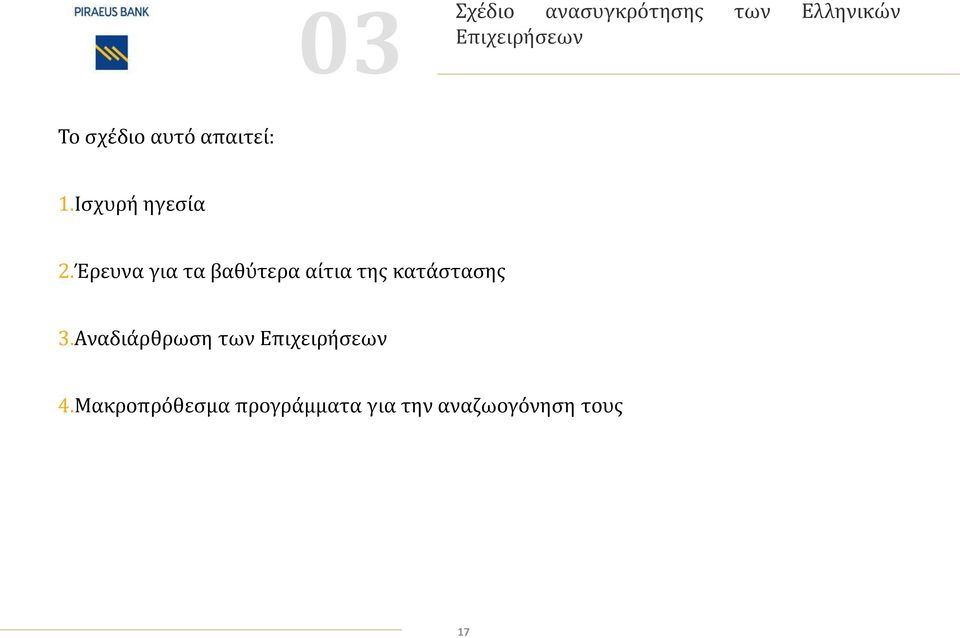 Έρευνα για τα βαθύτερα αίτια της κατάστασης 3.