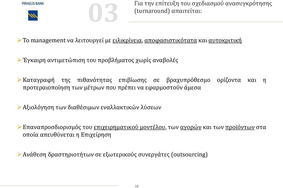 προτεραιοποίηση των μέτρων που πρέπει να εφαρμοστούν άμεσα Αξιολόγηση των διαθέσιμων εναλλακτικών λύσεων Επαναπροσδιορισμός του