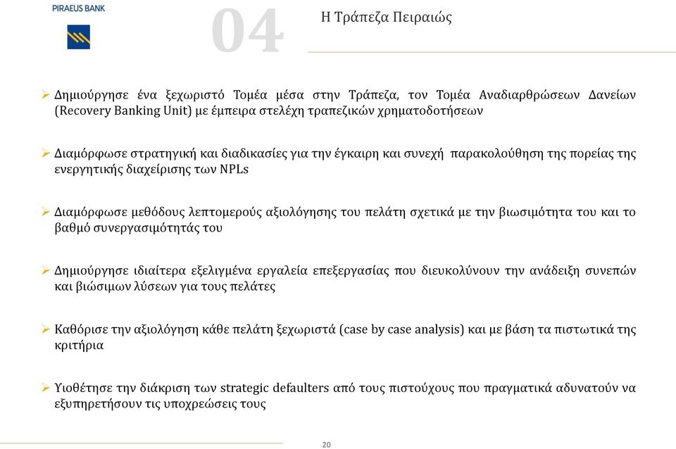 βαθμό συνεργασιμότητάς του Δημιούργησε ιδιαίτερα εξελιγμένα εργαλεία επεξεργασίας που διευκολύνουν την ανάδειξη συνεπών και βιώσιμων λύσεων για τους πελάτες Καθόρισε την αξιολόγηση κάθε πελάτη