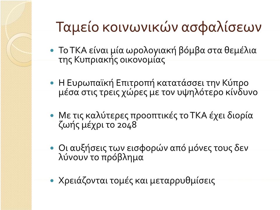 υψηλότερο κίνδυνο Με τις καλύτερες προοπτικές το ΤΚΑ έχει διορία ζωής μέχρι το 2048 Οι