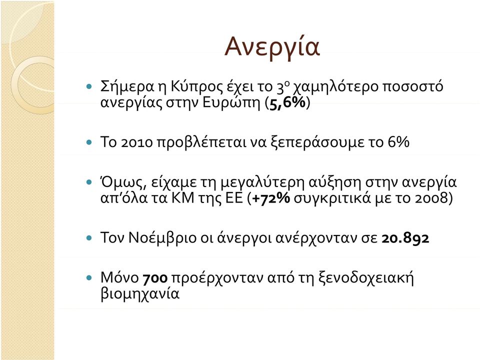 αύξηση στην ανεργία απ όλα τα ΚΜ της ΕΕ (+72% συγκριτικά με το 2008) Τον