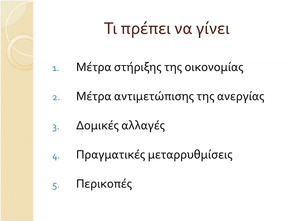 Μέτρα αντιμετώπισης της ανεργίας 3.