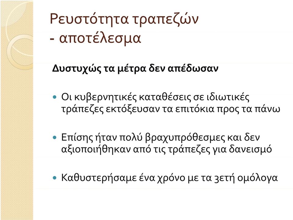 προς τα πάνω Επίσης ήταν πολύ βραχυπρόθεσμες και δεν αξιοποιήθηκαν