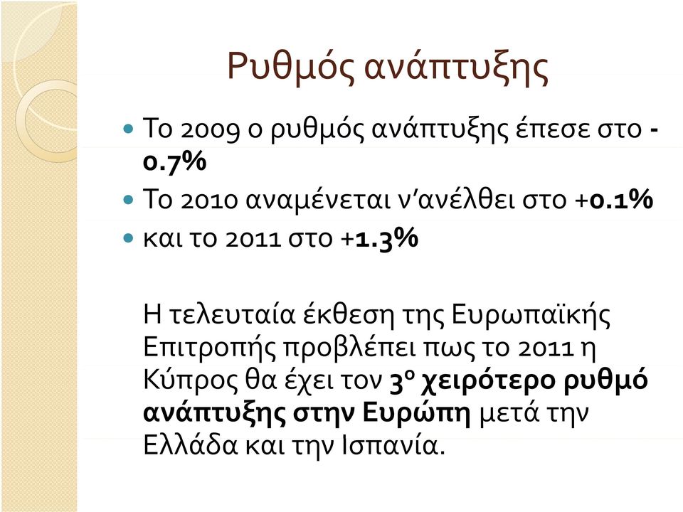 3% Η τελευταία έκθεση της Ευρωπαϊκής Επιτροπής προβλέπει πως το 2011 η