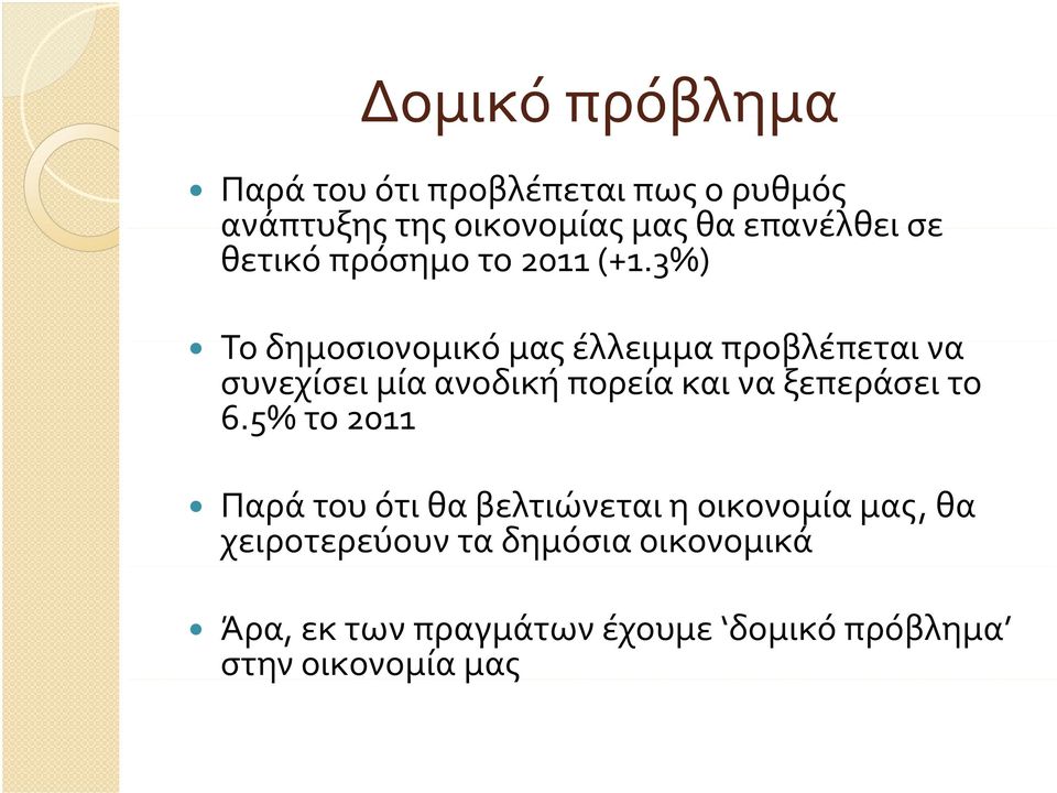 3%) Το δημοσιονομικό μας έλλειμμα προβλέπεται να συνεχίσει μία ανοδική πορεία και να ξεπεράσει