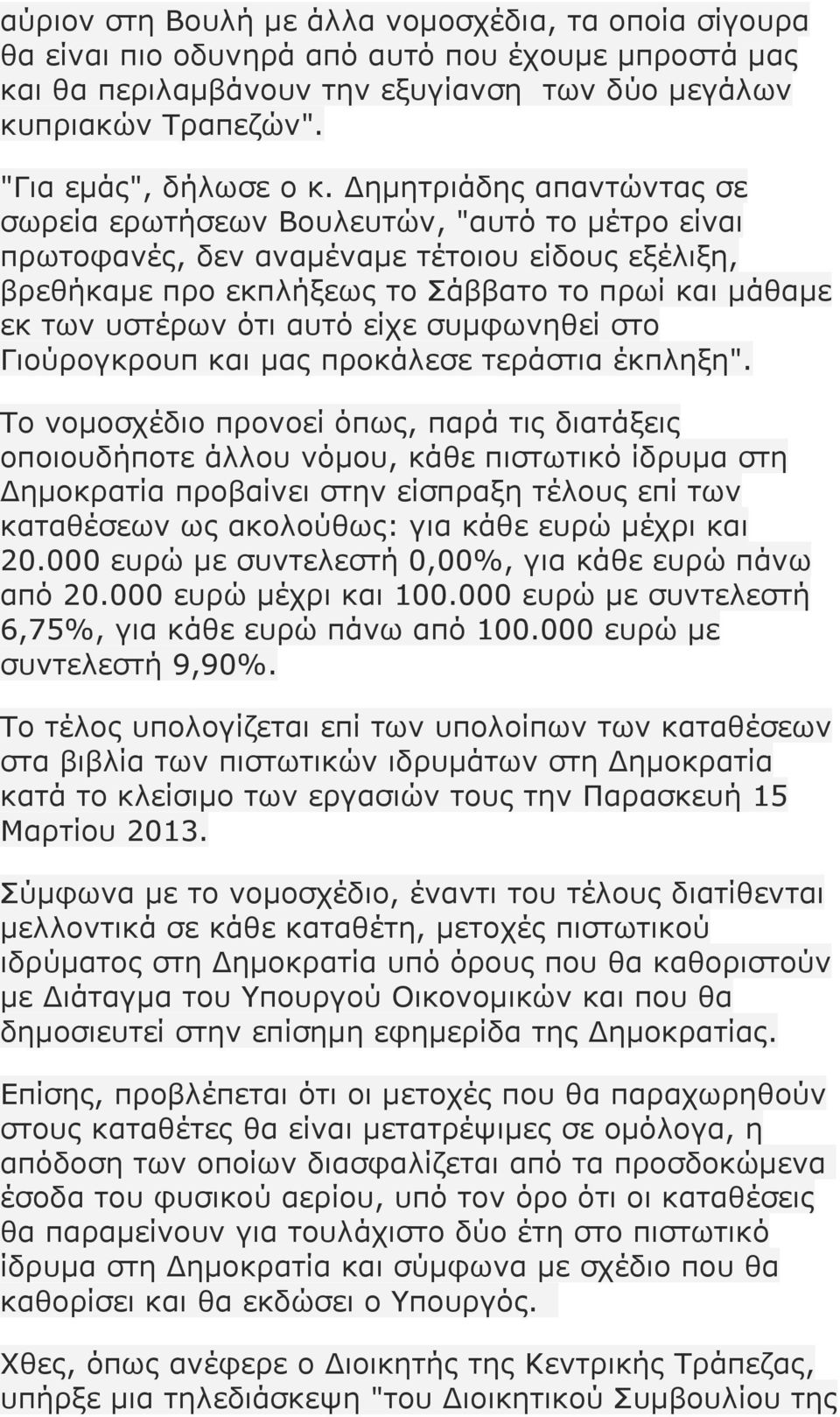 Δηµητριάδης απαντώντας σε σωρεία ερωτήσεων Βουλευτών, "αυτό το µέτρο είναι πρωτοφανές, δεν αναµέναµε τέτοιου είδους εξέλιξη, βρεθήκαµε προ εκπλήξεως το Σάββατο το πρωί και µάθαµε εκ των υστέρων ότι
