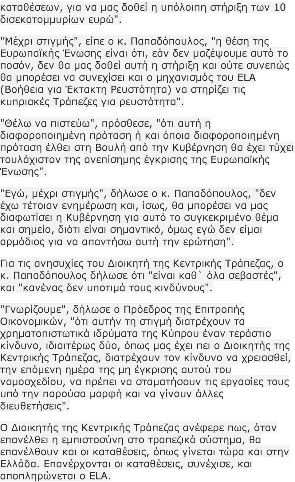 Έκτακτη Ρευστότητα) να στηρίζει τις κυπριακές Τράπεζες για ρευστότητα".