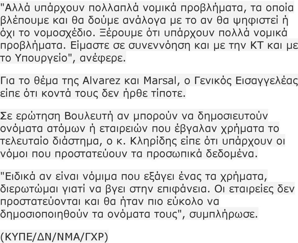 Σε ερώτηση Βουλευτή αν µπορούν να δηµοσιευτούν ονόµατα ατόµων ή εταιρειών που έβγαλαν χρήµατα το τελευταίο διάστηµα, ο κ.