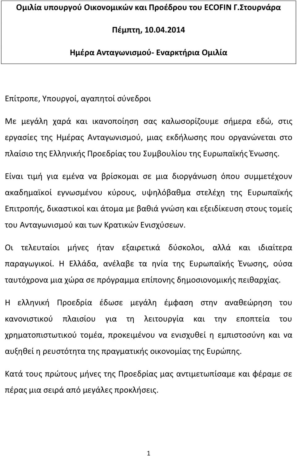 οργανώνεται στο πλαίσιο της Ελληνικής Προεδρίας του Συμβουλίου της Ευρωπαϊκής Ένωσης.