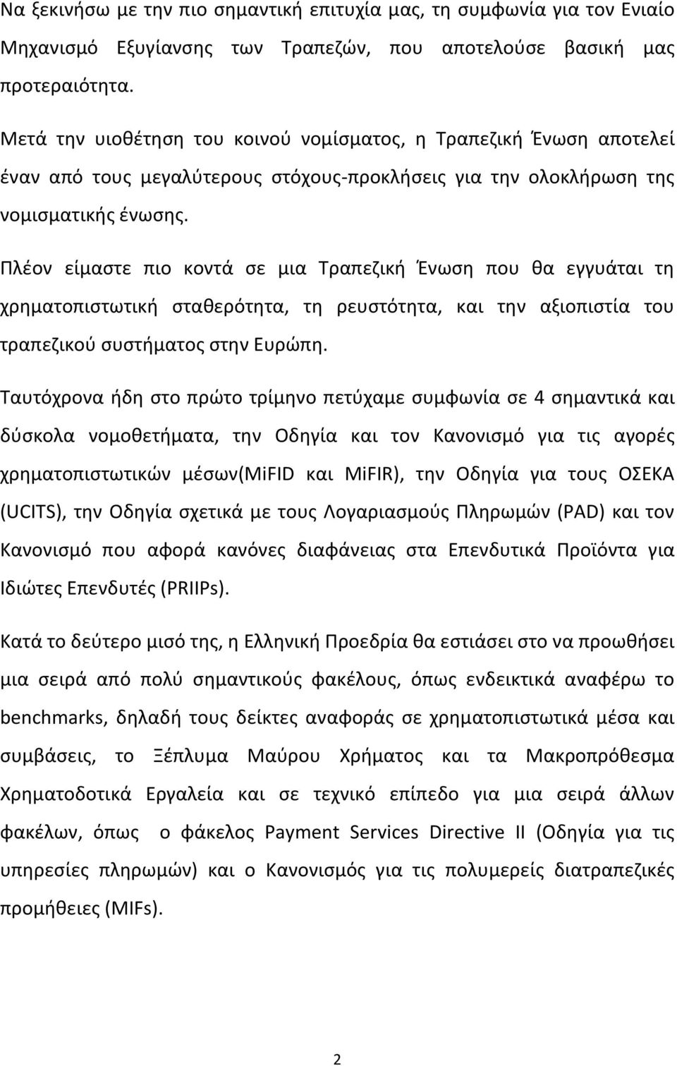 Πλέον είμαστε πιο κοντά σε μια Τραπεζική Ένωση που θα εγγυάται τη χρηματοπιστωτική σταθερότητα, τη ρευστότητα, και την αξιοπιστία του τραπεζικού συστήματος στην Ευρώπη.