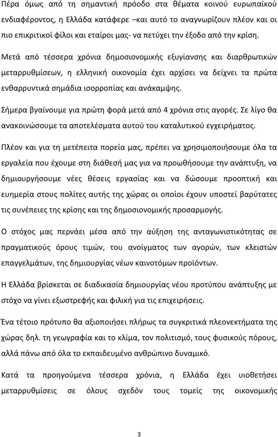 Σήμερα βγαίνουμε για πρώτη φορά μετά από 4 χρόνια στις αγορές. Σε λίγο θα ανακοινώσουμε τα αποτελέσματα αυτού του καταλυτικού εγχειρήματος.