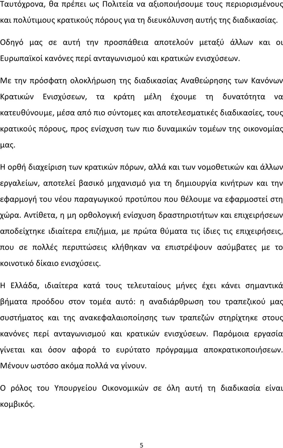 Με την πρόσφατη ολοκλήρωση της διαδικασίας Αναθεώρησης των Κανόνων Κρατικών Ενισχύσεων, τα κράτη μέλη έχουμε τη δυνατότητα να κατευθύνουμε, μέσα από πιο σύντομες και αποτελεσματικές διαδικασίες, τους