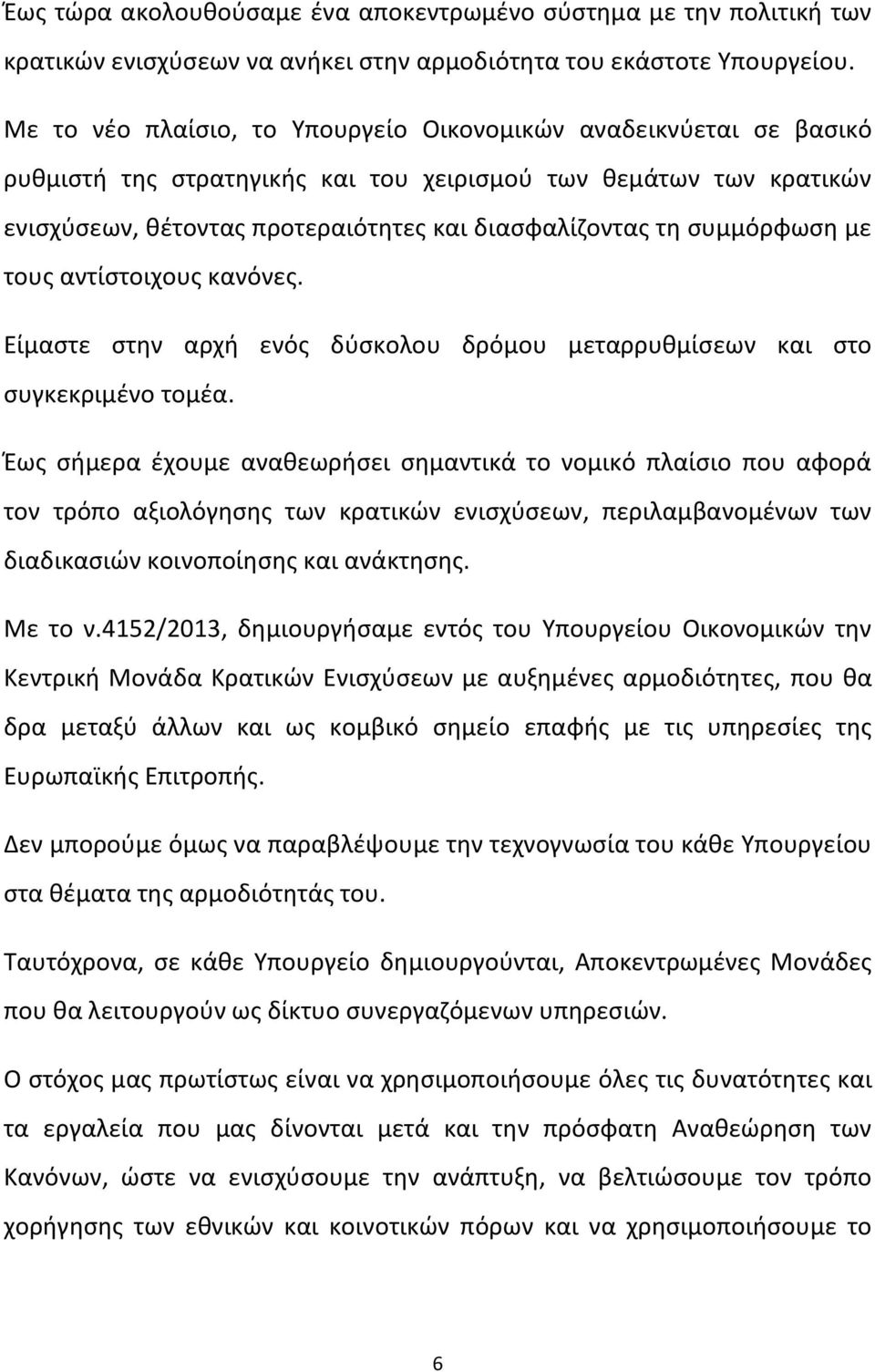 συμμόρφωση με τους αντίστοιχους κανόνες. Είμαστε στην αρχή ενός δύσκολου δρόμου μεταρρυθμίσεων και στο συγκεκριμένο τομέα.