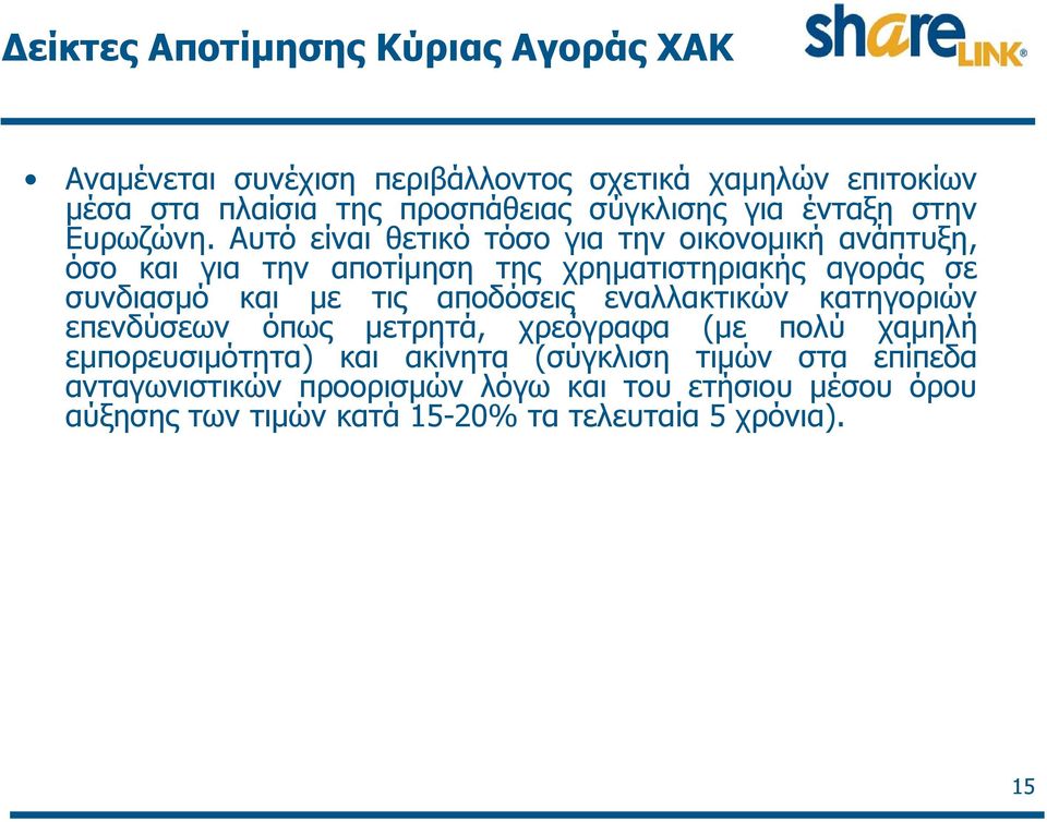 Αυτό είναι θετικό τόσο για την οικονομική ανάπτυξη, όσο και για την αποτίμηση της χρηματιστηριακής αγοράς σε συνδιασμό και με τις