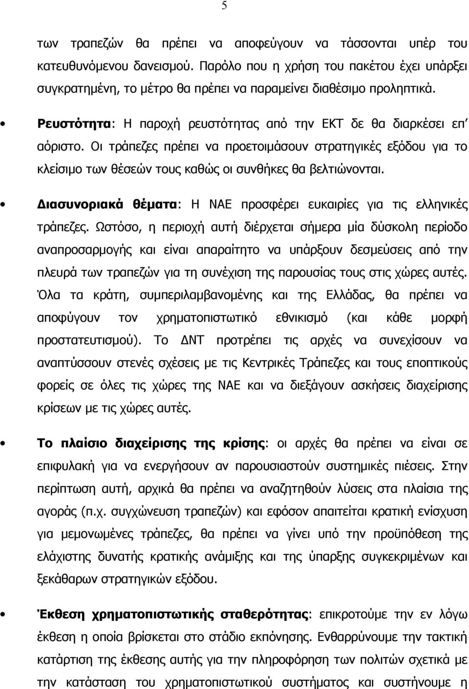 Διασυνοριακά θέματα: Η ΝΑΕ προσφέρει ευκαιρίες για τις ελληνικές τράπεζες.