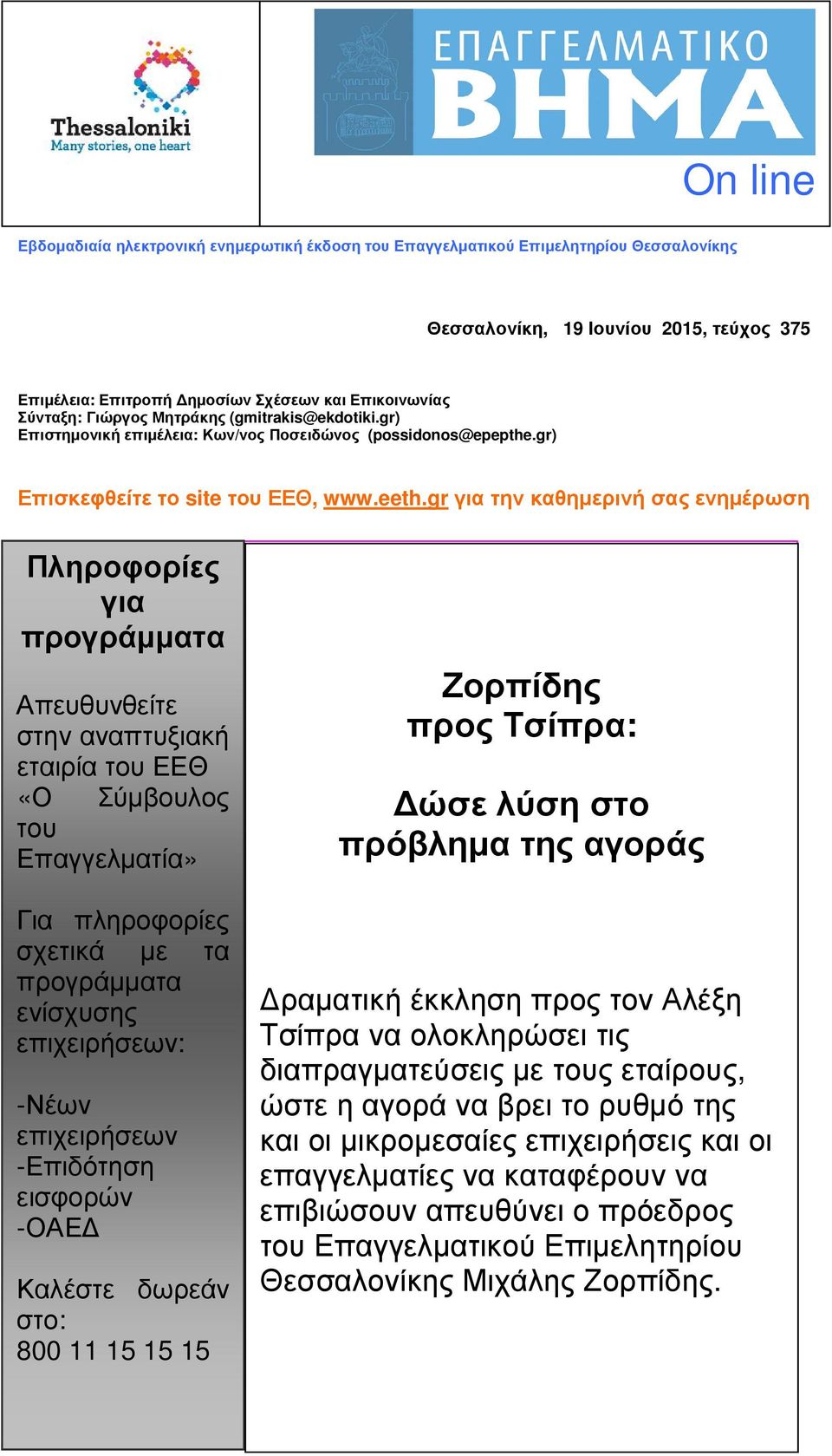 gr για την καθηµερινή σας ενηµέρωση Πληροφορίες για προγράµµατα Απευθυνθείτε στην αναπτυξιακή εταιρία του ΕΕΘ «Ο Σύµβουλος του Επαγγελµατία» Για πληροφορίες σχετικά µε τα προγράµµατα ενίσχυσης