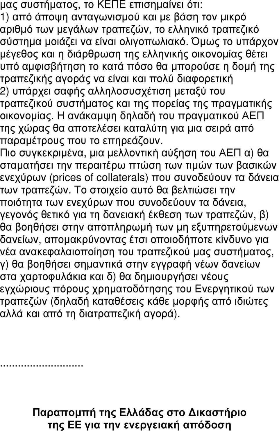 αλληλοσυσχέτιση µεταξύ του τραπεζικού συστήµατος και της πορείας της πραγµατικής οικονοµίας.