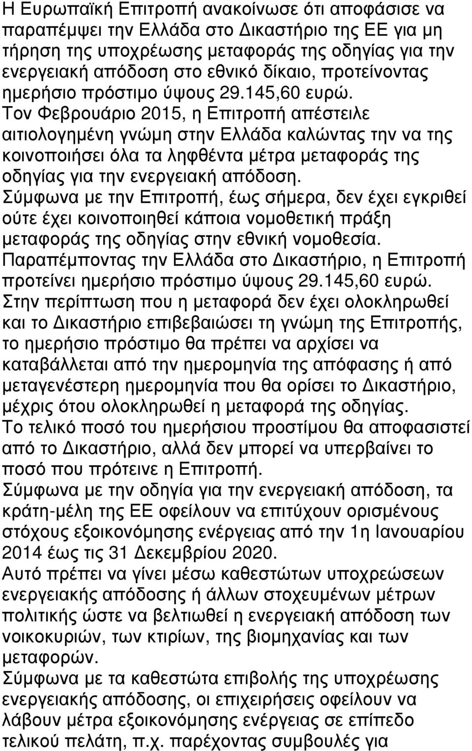 Τον Φεβρουάριο 2015, η Επιτροπή απέστειλε αιτιολογηµένη γνώµη στην Ελλάδα καλώντας την να της κοινοποιήσει όλα τα ληφθέντα µέτρα µεταφοράς της οδηγίας για την ενεργειακή απόδοση.