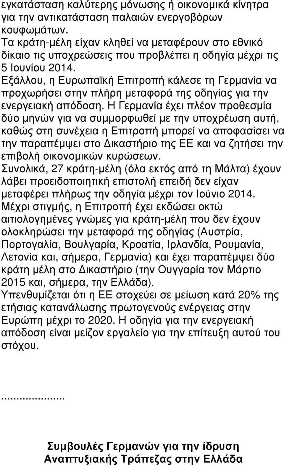 Εξάλλου, η Ευρωπαϊκή Επιτροπή κάλεσε τη Γερµανία να προχωρήσει στην πλήρη µεταφορά της οδηγίας για την ενεργειακή απόδοση.