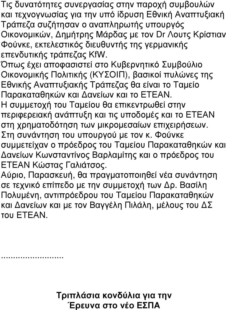 Όπως έχει αποφασιστεί στο Κυβερνητικό Συµβούλιο Οικονοµικής Πολιτικής (ΚΥΣΟΙΠ), βασικοί πυλώνες της Εθνικής Αναπτυξιακής Τράπεζας θα είναι το Ταµείο Παρακαταθηκών και ανείων και το ΕΤΕΑΝ.
