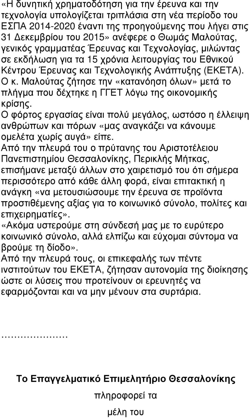 Μαλούτας ζήτησε την «κατανόηση όλων» µετά το πλήγµα που δέχτηκε η ΓΓΕΤ λόγω της οικονοµικής κρίσης.