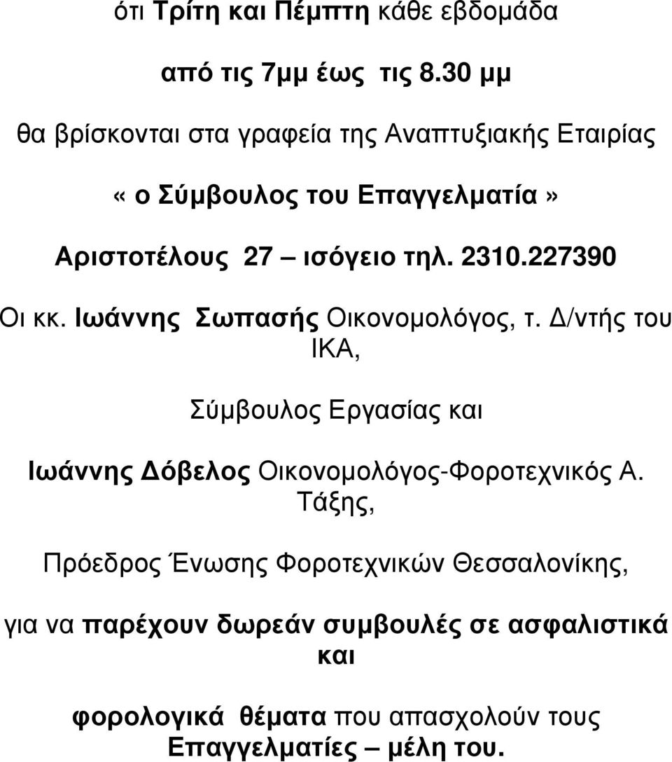 2310.227390 Οι κκ. Ιωάννης Σωπασής Οικονοµολόγος, τ.