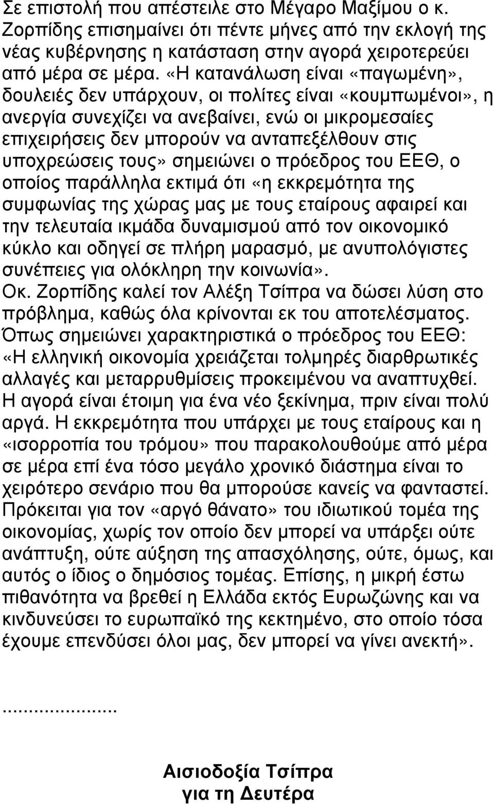 τους» σηµειώνει ο πρόεδρος του ΕΕΘ, ο οποίος παράλληλα εκτιµά ότι «η εκκρεµότητα της συµφωνίας της χώρας µας µε τους εταίρους αφαιρεί και την τελευταία ικµάδα δυναµισµού από τον οικονοµικό κύκλο και