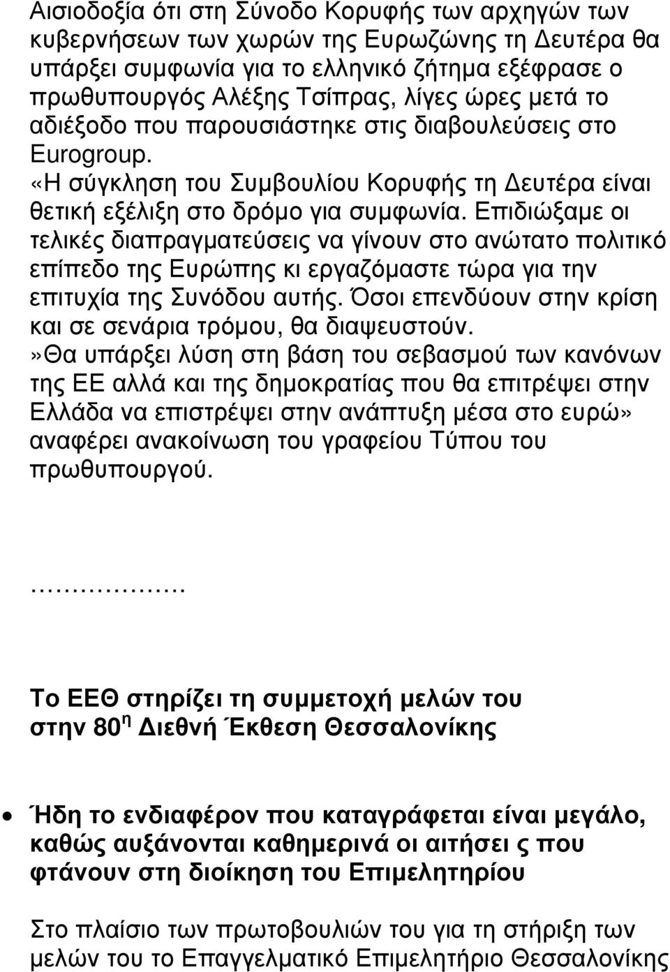 Επιδιώξαµε οι τελικές διαπραγµατεύσεις να γίνουν στο ανώτατο πολιτικό επίπεδο της Ευρώπης κι εργαζόµαστε τώρα για την επιτυχία της Συνόδου αυτής.