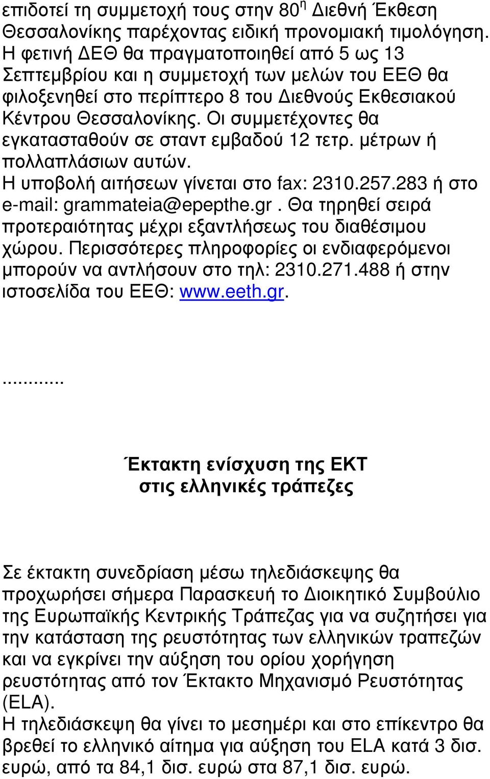 Οι συµµετέχοντες θα εγκατασταθούν σε σταντ εµβαδού 12 τετρ. µέτρων ή πολλαπλάσιων αυτών. Η υποβολή αιτήσεων γίνεται στο fax: 2310.257.283 ή στο e-mail: gra