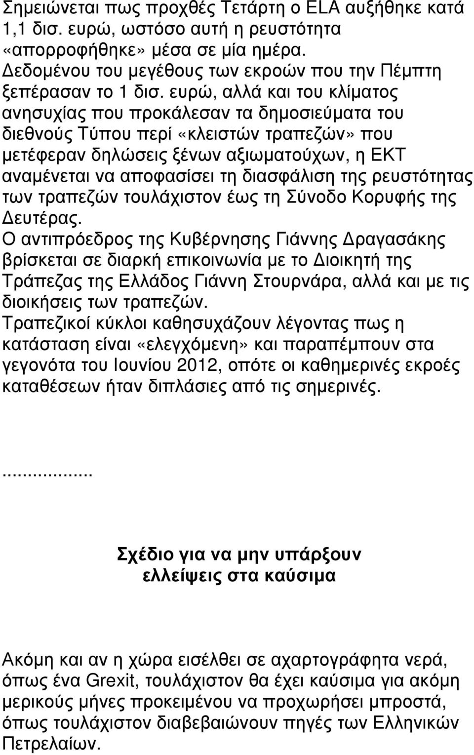 διασφάλιση της ρευστότητας των τραπεζών τουλάχιστον έως τη Σύνοδο Κορυφής της ευτέρας.
