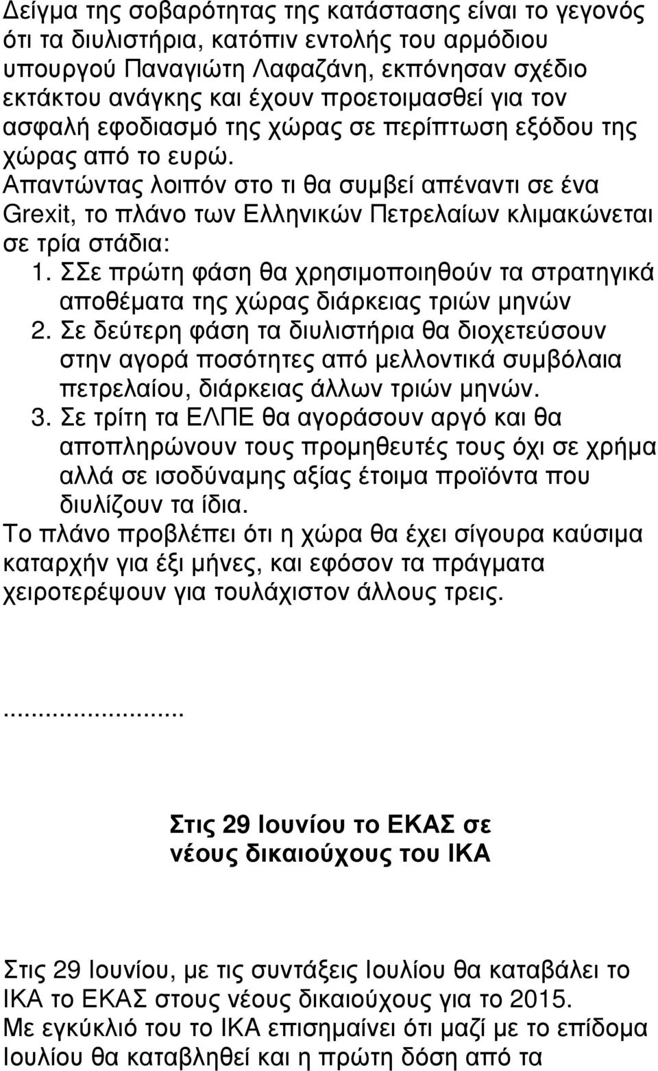 ΣΣε πρώτη φάση θα χρησιµοποιηθούν τα στρατηγικά αποθέµατα της χώρας διάρκειας τριών µηνών 2.