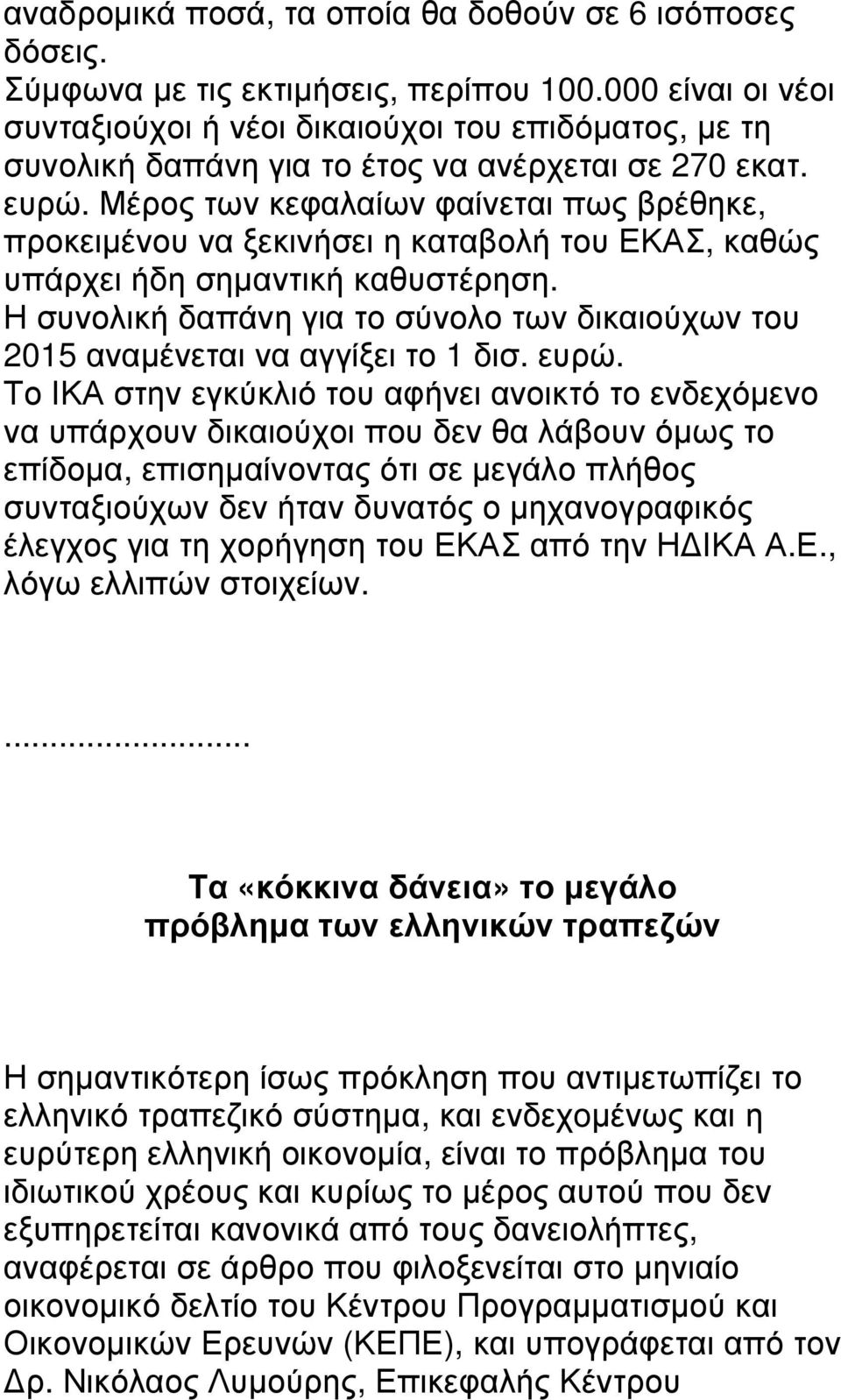 Μέρος των κεφαλαίων φαίνεται πως βρέθηκε, προκειµένου να ξεκινήσει η καταβολή του ΕΚΑΣ, καθώς υπάρχει ήδη σηµαντική καθυστέρηση.