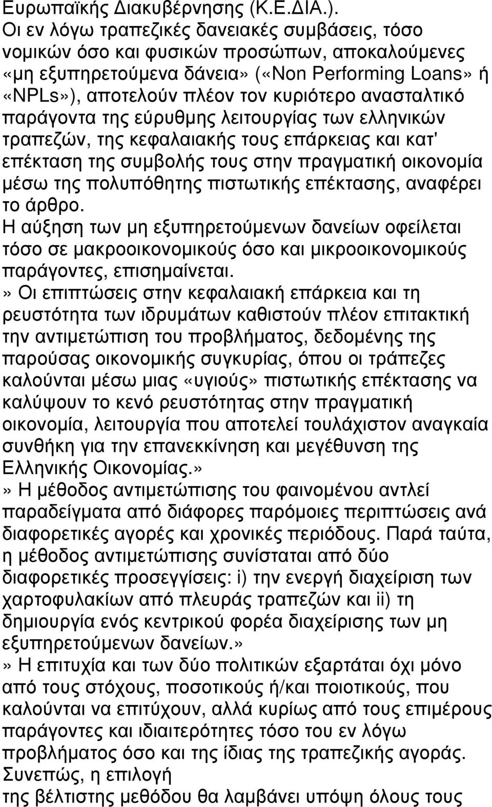 παράγοντα της εύρυθµης λειτουργίας των ελληνικών τραπεζών, της κεφαλαιακής τους επάρκειας και κατ' επέκταση της συµβολής τους στην πραγµατική οικονοµία µέσω της πολυπόθητης πιστωτικής επέκτασης,