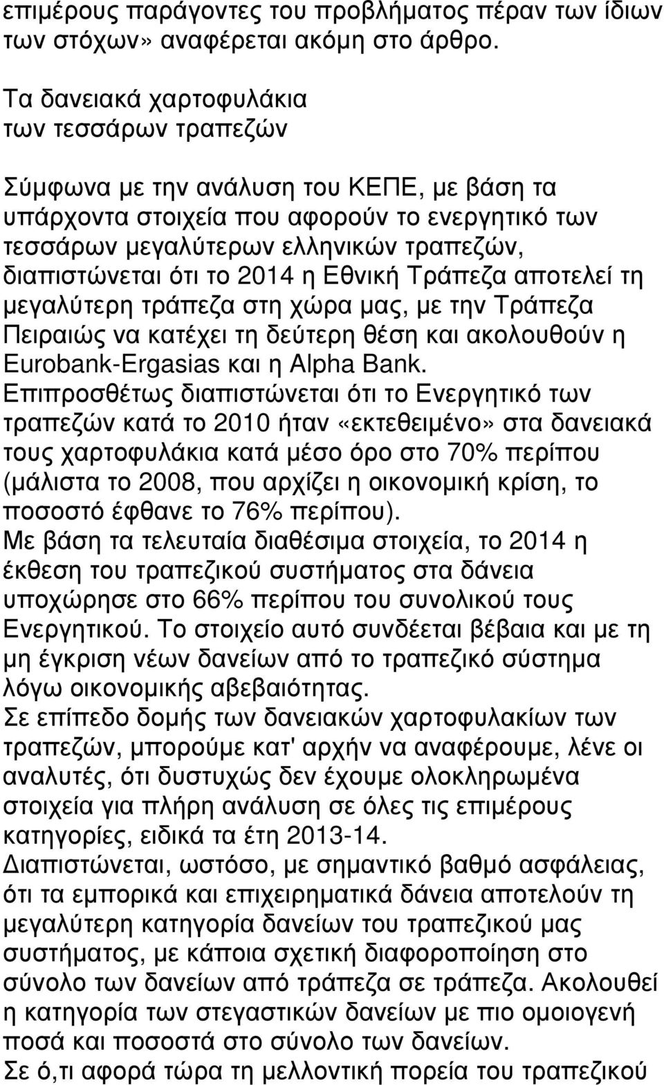 το 2014 η Εθνική Τράπεζα αποτελεί τη µεγαλύτερη τράπεζα στη χώρα µας, µε την Τράπεζα Πειραιώς να κατέχει τη δεύτερη θέση και ακολουθούν η Eurobank-Ergasias και η Alpha Bank.