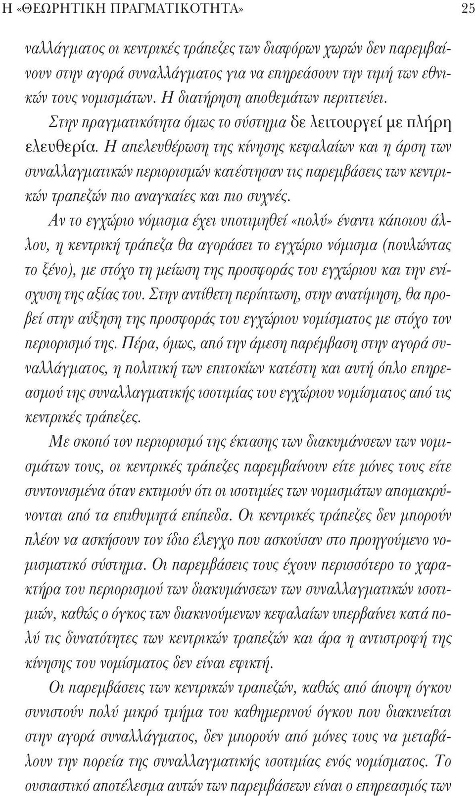 Η απελευθέρωση της κίνησης κεφαλαίων και η άρση των συναλλαγματικών περιορισμών κατέστησαν τις παρεμβάσεις των κεντρικών τραπεζών πιο αναγκαίες και πιο συχνές.