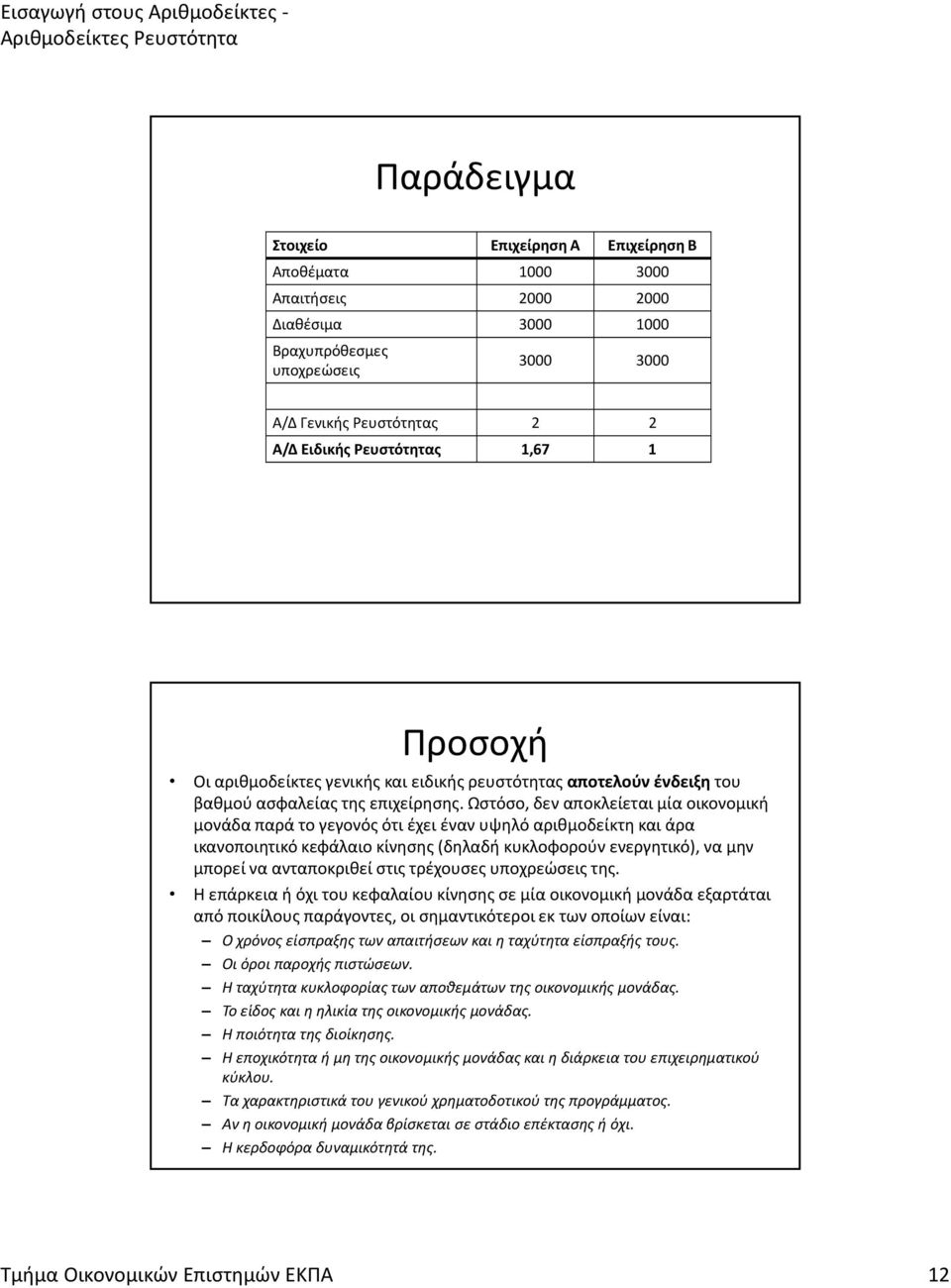 Ωστόσο, δεν αποκλείεται μία οικονομική μονάδα παρά το γεγονός ότι έχει έναν υψηλό αριθμοδείκτη και άρα ικανοποιητικό κεφάλαιο κίνησης (δηλαδή κυκλοφορούν ενεργητικό), να μην μπορεί να ανταποκριθεί