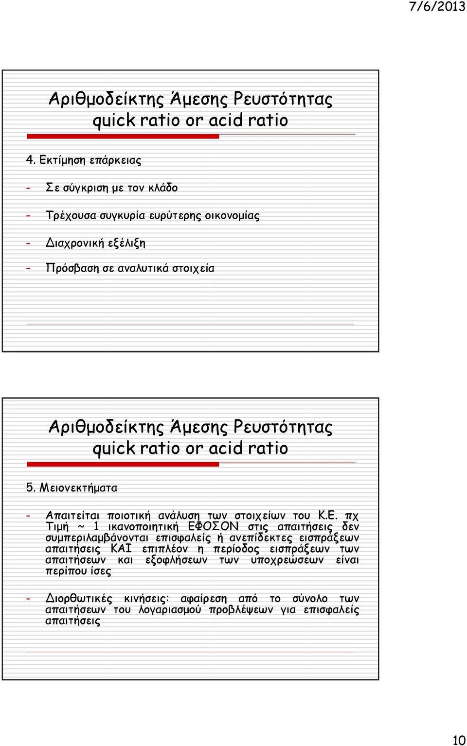 Ρευστότητας quick ratio or acid ratio 5. Μειονεκτήματα - Απαιτείται ποιοτική ανάλυση των στοιχείων του Κ.Ε.